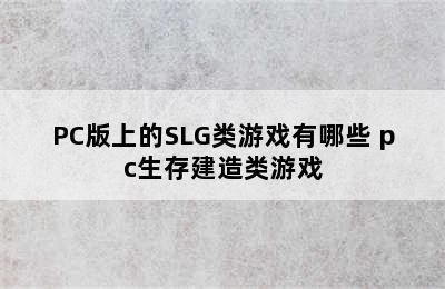 PC版上的SLG类游戏有哪些 pc生存建造类游戏